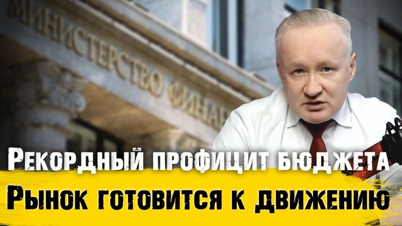 Рекордный профицит бюджета РФ и почему уже стоит обратить внимание на рынок акций?