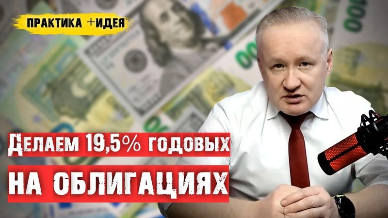 Как делать 19,5% годовых на облигациях? Идея краткосрочной сделки с расчётами годовой доходности