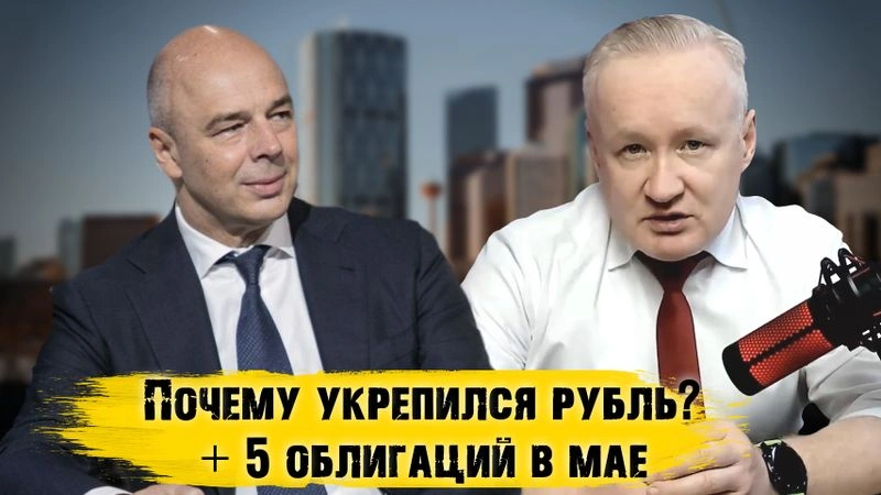 Минфин решил покупать валюту. Почему РУБЛЬ укрепился? Облигации к покупке в мае