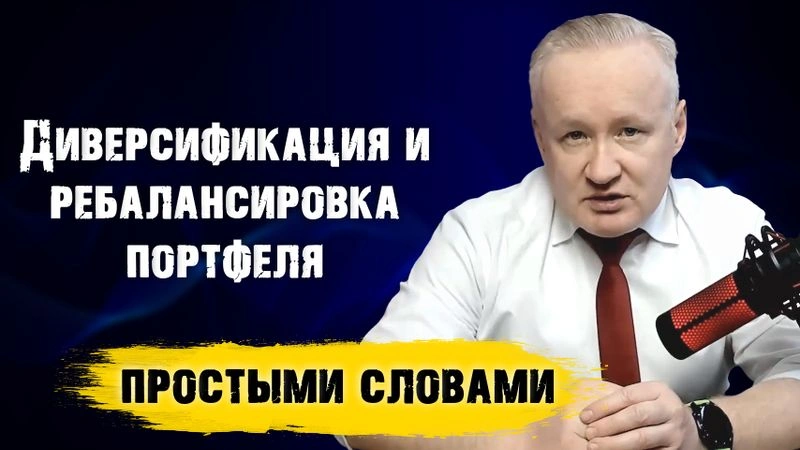Диверсификация и ребалансировка портфеля простыми словами