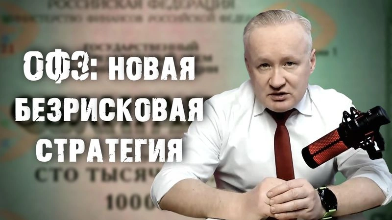 Изменения в доходностях ОФЗ. Что это означат и как адаптировать свою безрисковую стратегию с максимальной выгодой?