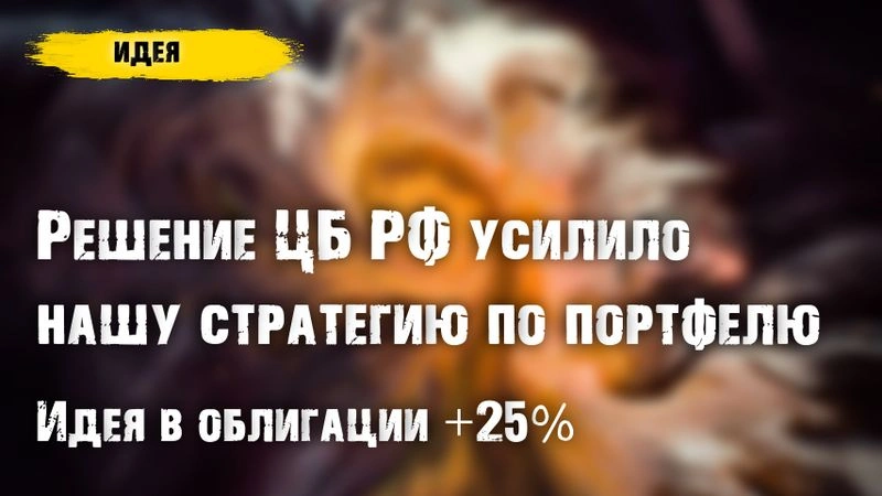 Наша эффективная доходность сделок с облигациями +33%. Решение ЦБ РФ по ставке только усилило нашу стратегию. + идея в облигации