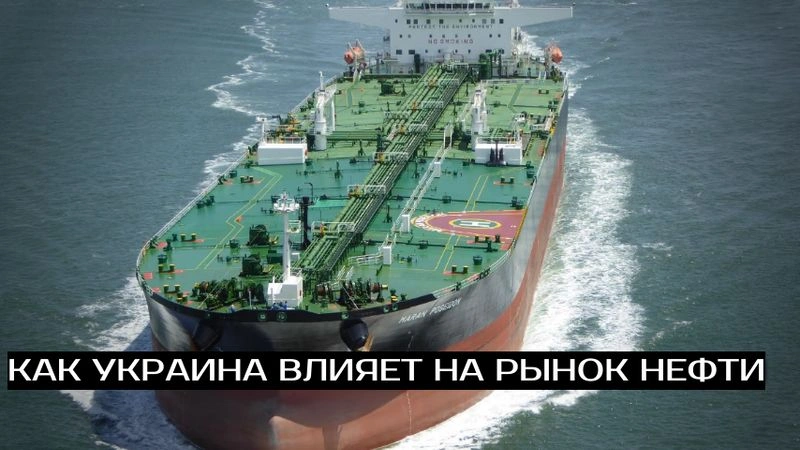Как Украина влияет на рынок нефти. Акции Совкомфлота: мысли