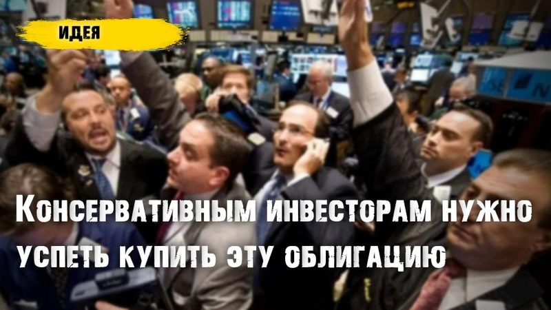 Консервативным инвесторам нужно успеть купить эту облигацию. Риск/надёжность сбалансированы