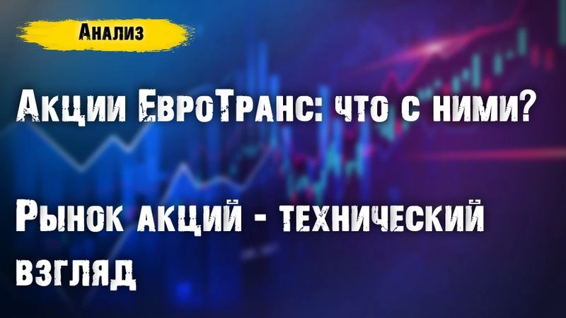 ЕвроТранс: что с акциями? Отскок рынка: оценка его силы и перспективы