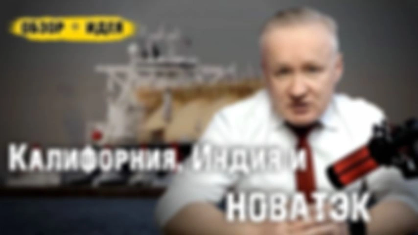 Калифорния, Индия и Новатэк: в чём связь?