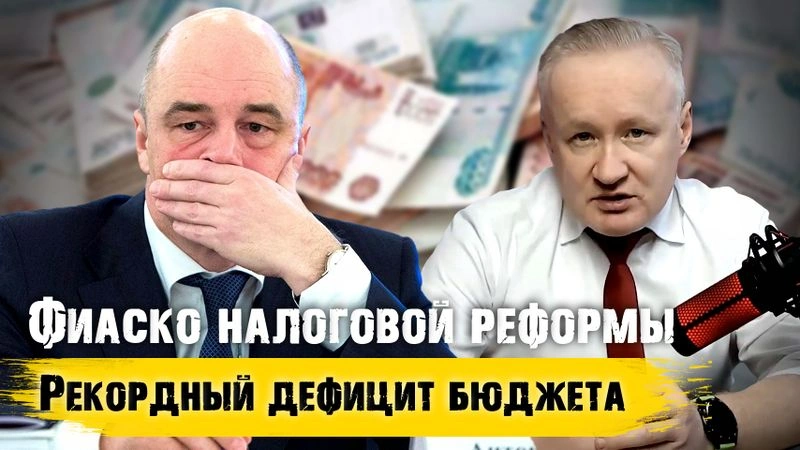 Провал налоговой реформы в РФ. Большие проблемы у Федерального бюджета. Как это всё повлияет на инвестиции?