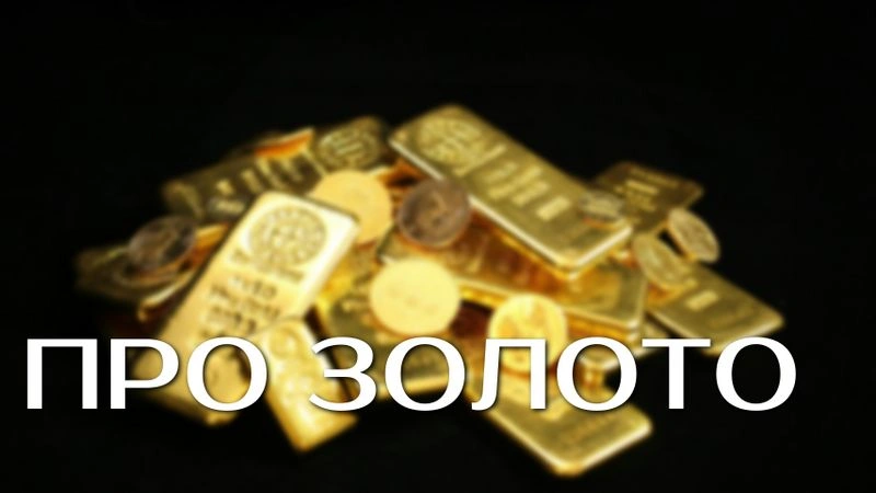 Про золото. Рост или падение?
