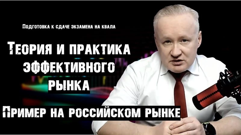 № 2 Теория эффективного рынка простыми словами. Пример неэффективности на российском рынке