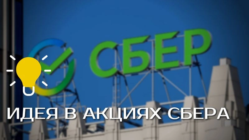 Идея в акциях Сбера. Коротко