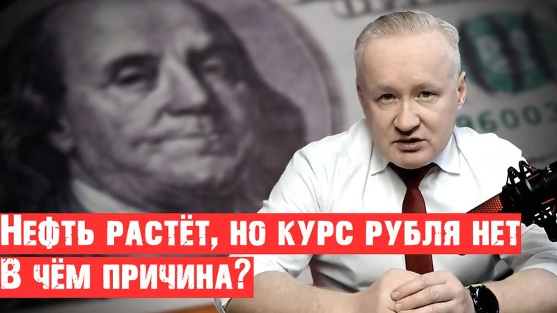 Нефть дорожает, но РУБЛЬ не укрепляется. В чём причина?