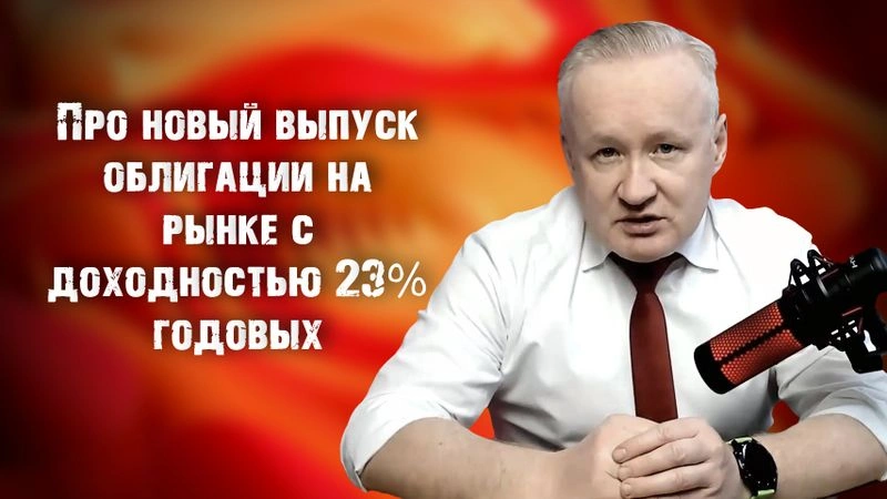 Новая облигация на рынке с доходностью 23% годовых. Особенности и нюансы