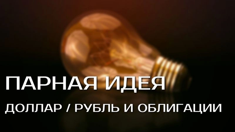 Парная идея: доллар-рубль и облигации*