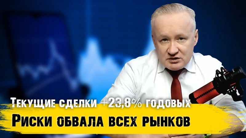 Сделки +23,8% годовых. Письмо Зеленского и потеря авторитета Трампа в мире. Ждём обвал рынков