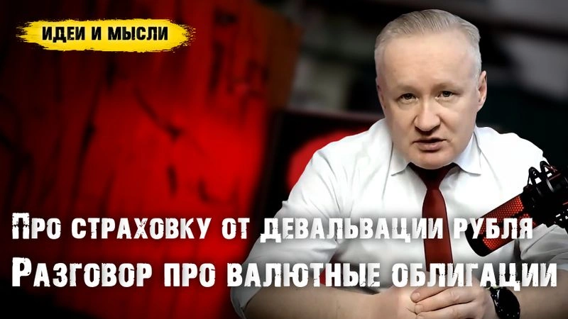Страховка от девальвации рубля. Разговор про валютные облигации и альтернативные варианты