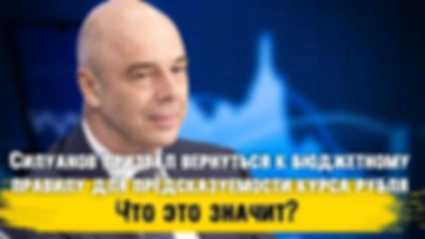 Силуанов призвал вернуться к бюджетному правилу для предсказуемости курса рубля. Что это значит?