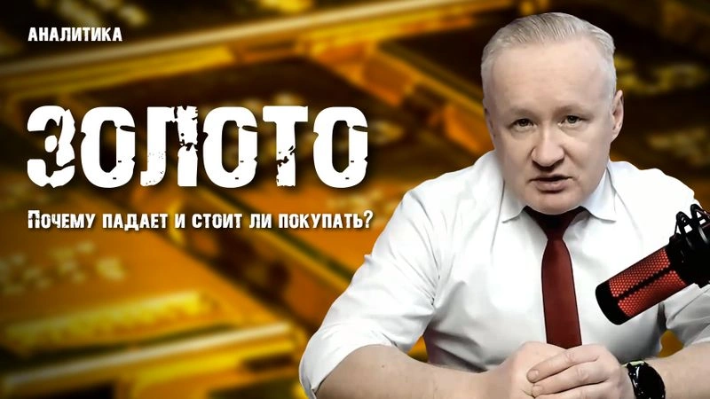 ЗОЛОТО. Причины падения и стоит ли покупать?