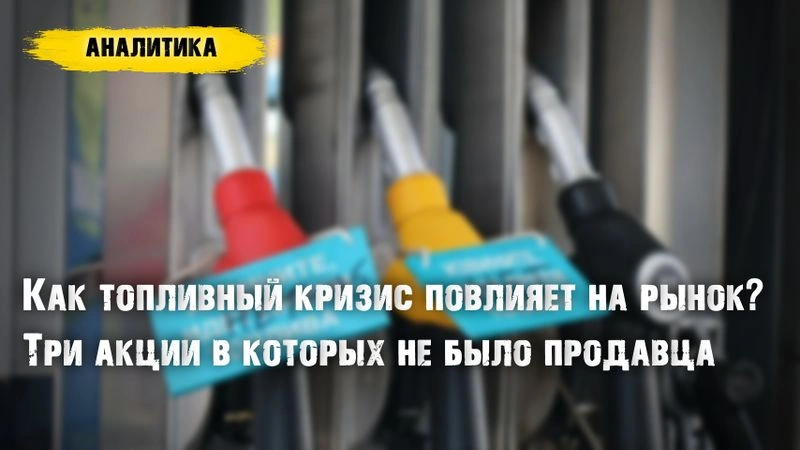 Как топливный кризис повлияет на рынок и ключевую ставку в июле? +Три акции в которых не было продавца в июне