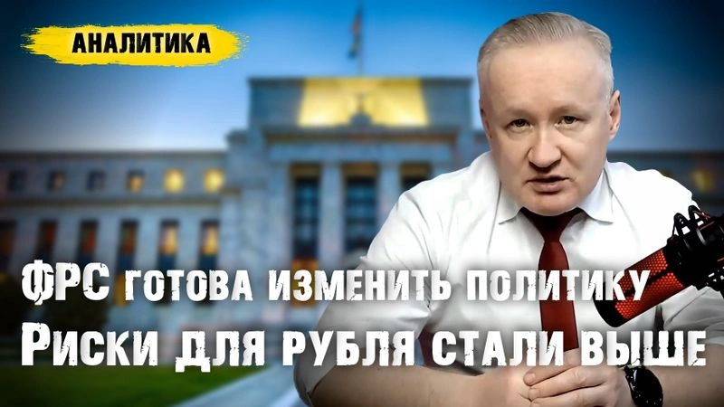 Появились веские основания для плавной девальвации рубля. Что изменилось и причём тут ФРС США?
