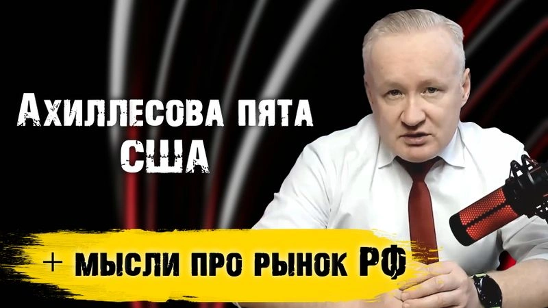 Ахиллесова пята США и в противостоянии с Ираном. Про ЗОЛОТО, НЕФТЬ, BITCOIN и будущее рынка РФ