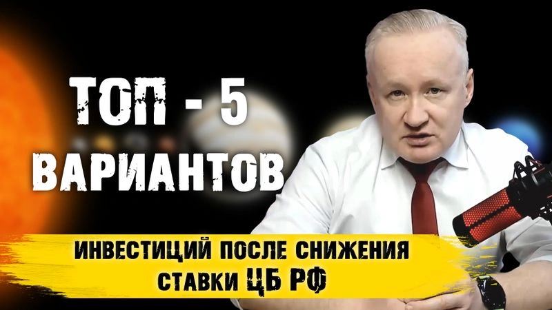 ТОП-5 вариантов инвестиций после решения ЦБ РФ по ключевой ставке