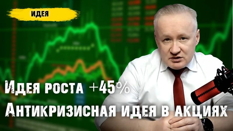 Есть интересные варианты. Идея в акциях до 45% роста