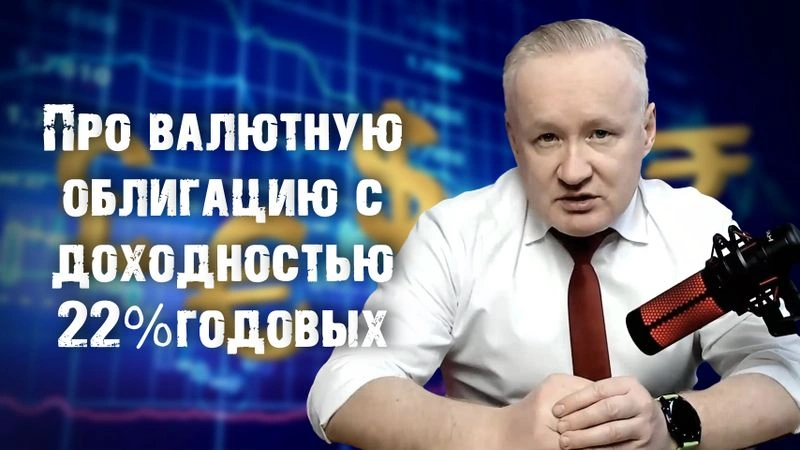Валютная облигация с доходностью 22% годовых. Реально? Да