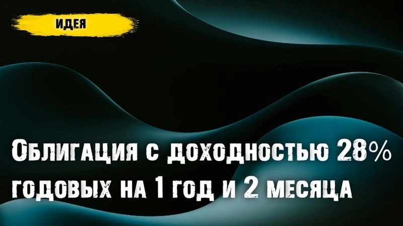 Облигация на 1 год и 2 месяца с эффективной доходностью 28% годовых