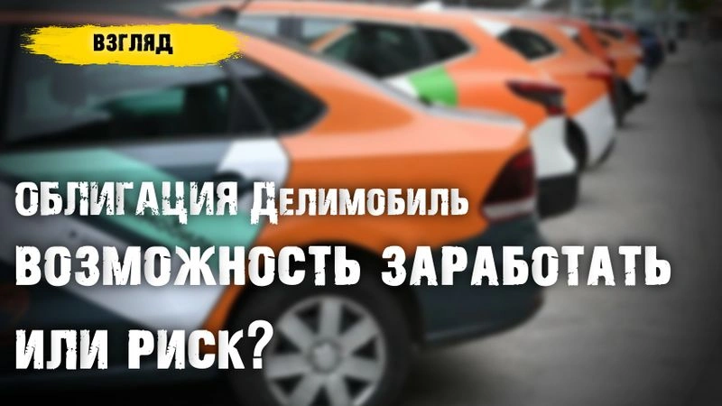 [Текст] 30% годовых за 3,5 месяца на облигации Делимобиль. Стоит ли игра свеч?