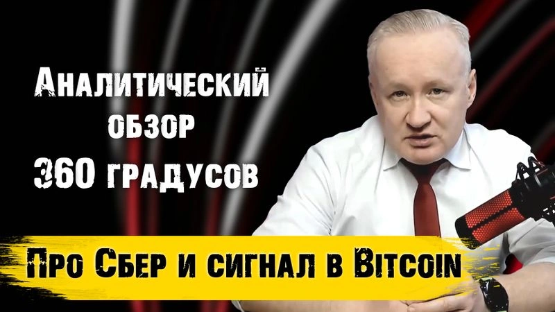 Про акции Сбера в текущий момент. В Bitcoin сформировался нейтральный сигнал, что он означает?