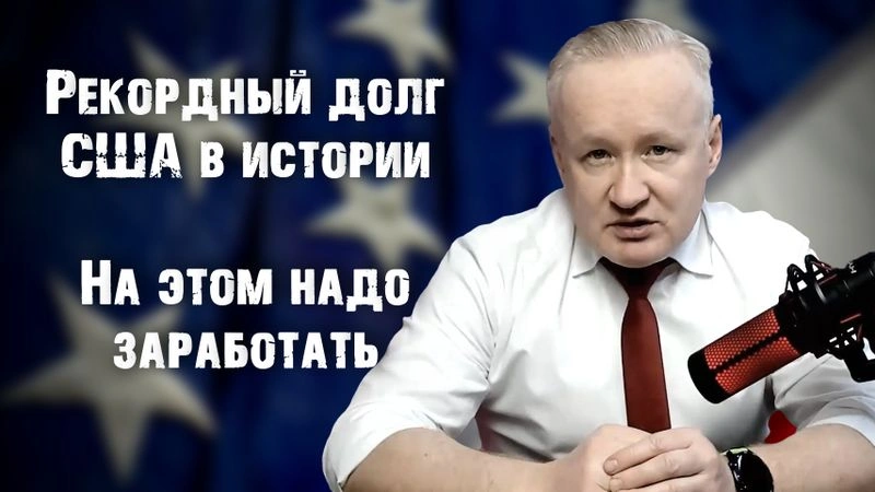 Исторический рекорд госдолга США. Как США будут решать эту проблему и как на этом заработать инвестору