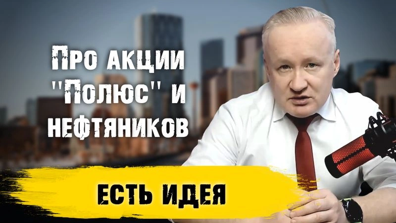 Акции «Полюс» и нефтяники. Есть идея