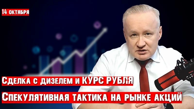 Сделка по дизелю с США и КУРС РУБЛЯ. Как изменится платёжный баланс РФ? Тактическая идея на рынке акций