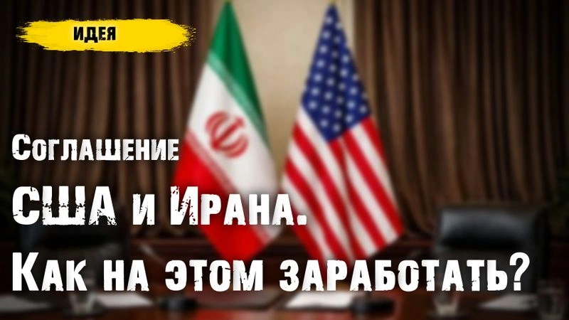 Соглашение США и Ирана. Как на этом заработать?