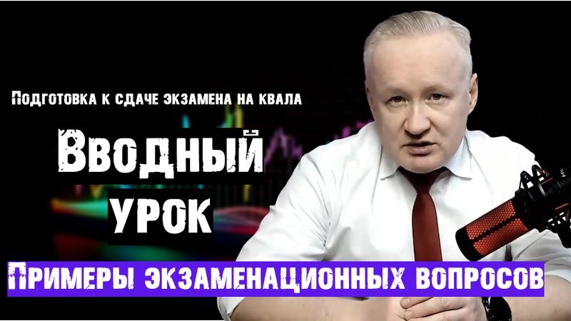 № 1. Экзамен для получения статуса квала. Примеры экзаменационных вопросов и план изучения