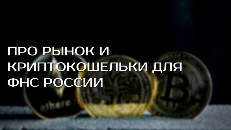 Обзор торговых идей. Про крипто-кошельки и уведомление ФНС об их наличии