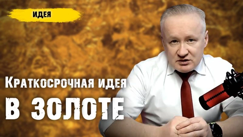 Краткосрочная идея в ЗОЛОТЕ