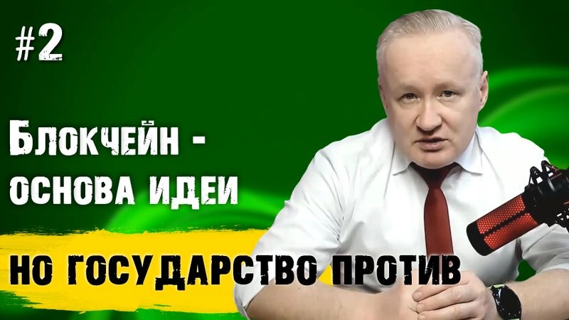 #2 Блокчейн — основа всего. Почему государство не разрешает публичный блокчейн?