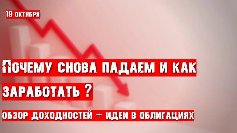 Снова падаем, но без прибыли не остаёмся. Обзор доходностей и идеи в облигациях