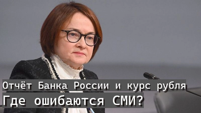 Отчёт Банка России и КУРС РУБЛЯ. Где «ошибаются» СМИ?