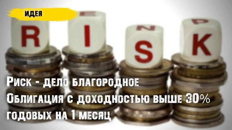 Риск- дело благородное. Облигация с доходностью выше 30% годовых на месяц