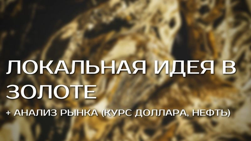 Краткосрочная идея в ЗОЛОТЕ. Анализ рынка нефти. Текущие риски