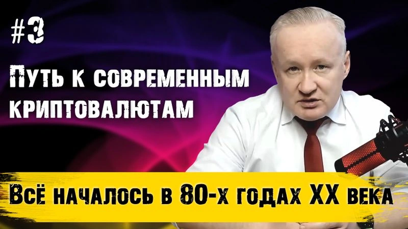 #3  Путь к Bitcoin начался в 80-х годах XX века.