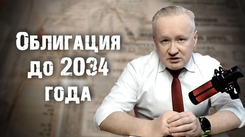 Облигация до 2034 года. Мысли в слух