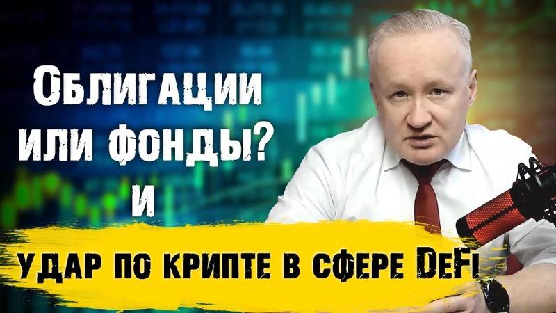 Про серьёзный удар по криптовалюте в сфере DeFi. Что произошло?