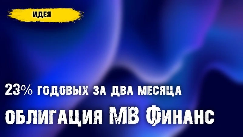 Про Золото, Фонд ликвидности и идею в облигации с доходностью 23% годовых