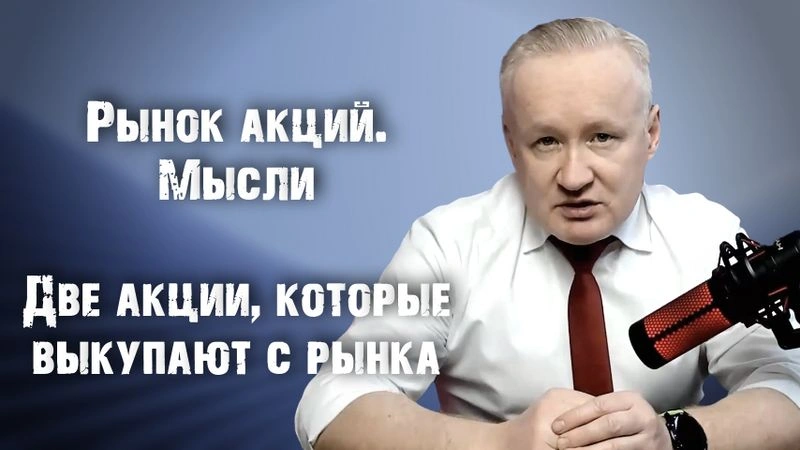 Мысли по рынку акций. Две бумаги, которые выкупают на просадках