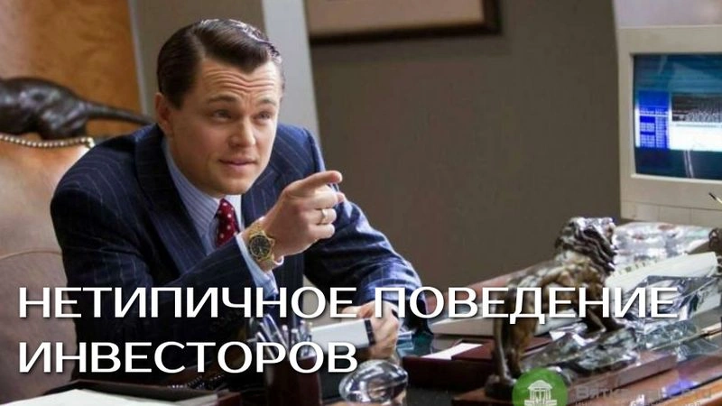 Про нетипичное поведение инвесторов. + Идея в облигациях АБЗ
