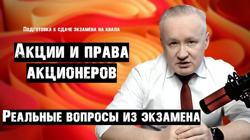 № 4 Акции и права акционеров. Кумулятивное голосование. Доходность акций с учетом дивидендов и изменения рыночной цены