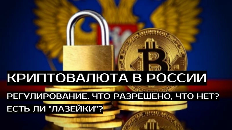 Криптовалюта в России. Регулирование. Что можно и чего нельзя? Ищем «лазейки»